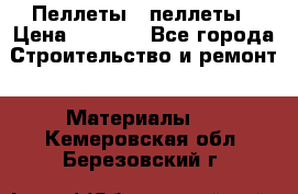 Пеллеты   пеллеты › Цена ­ 7 500 - Все города Строительство и ремонт » Материалы   . Кемеровская обл.,Березовский г.